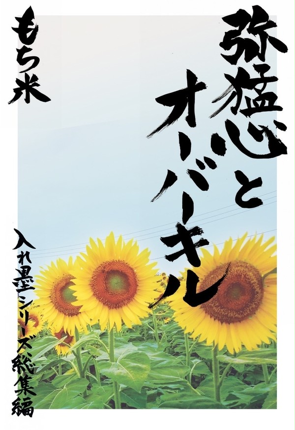弥猛心とオーバーキル通販開始のお知らせ