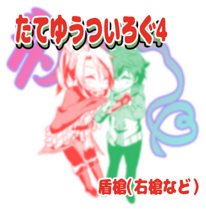 【腐向け】盾勇のついろぐ4(盾槍・右槍です）