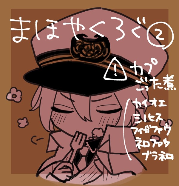 mhykごった煮ろぐ②