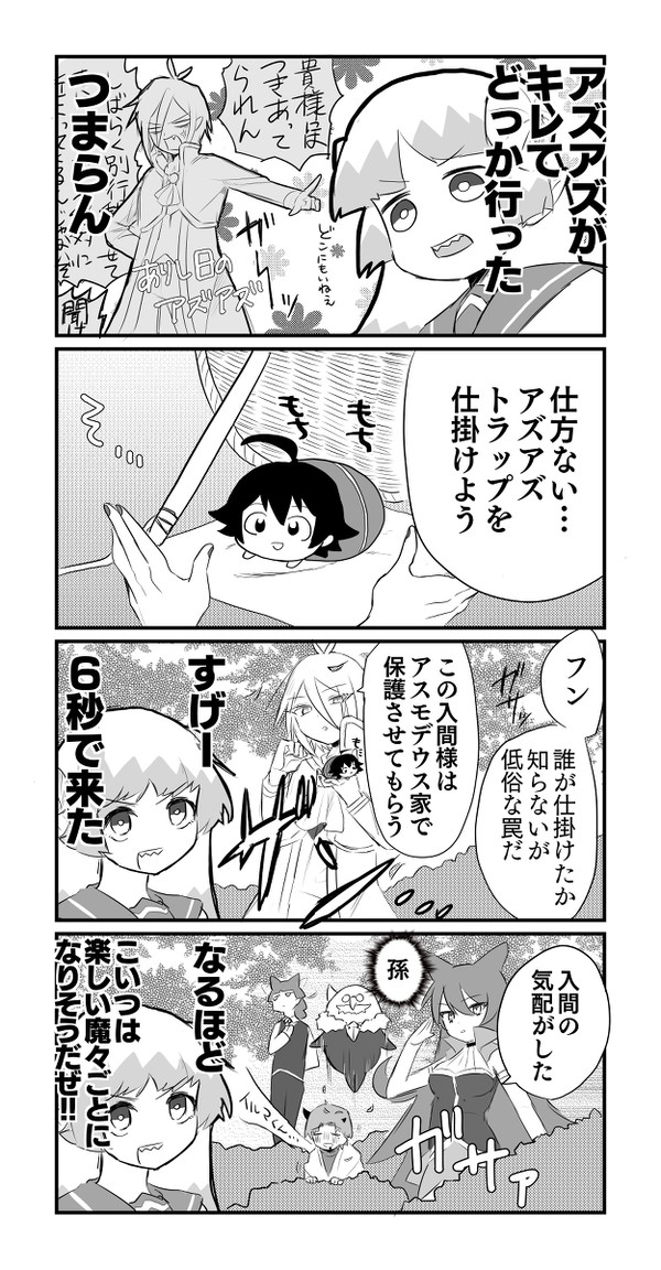 魔入間詰め