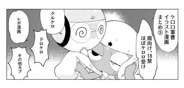 けろろまとめ⑤