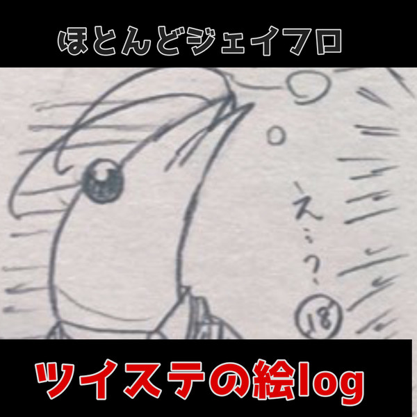 ツイステのログ①