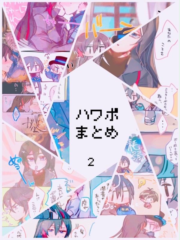 ハワポついまとめ2