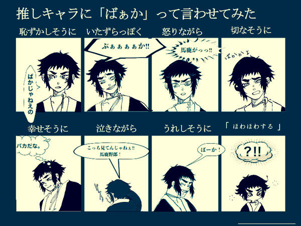 獪岳にばぁかって言わせてみた