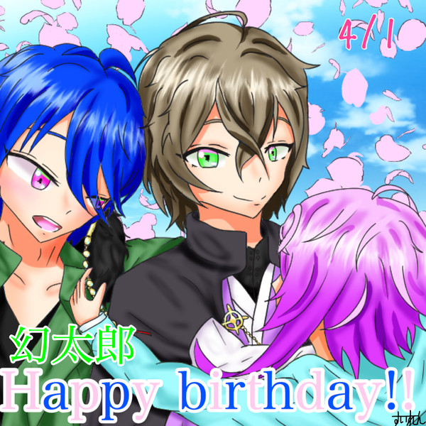 幻太郎の誕生日