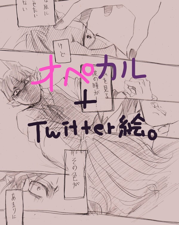 オペカル+ツイ絵まとめ。