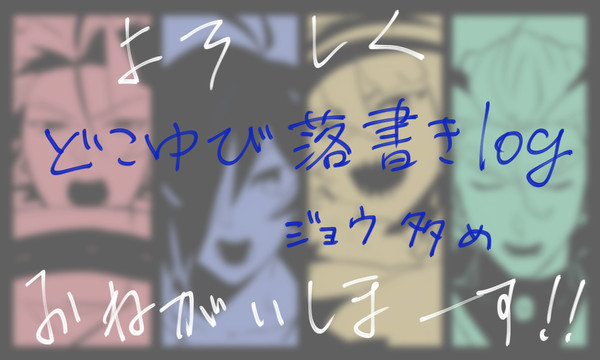 どこゆび落書き詰２
