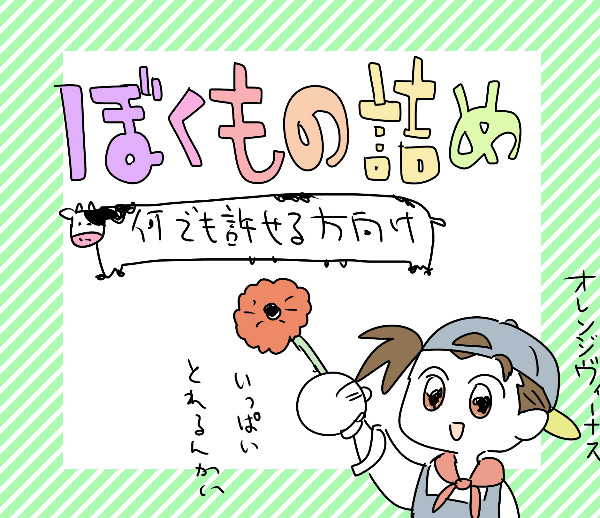ぼくもの詰め