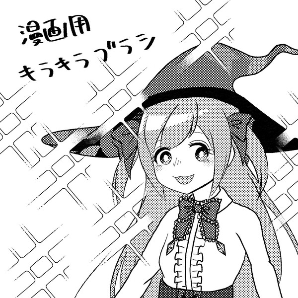 【素材配布】漫画用キラキラブラシ