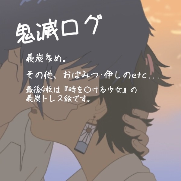きめつlog