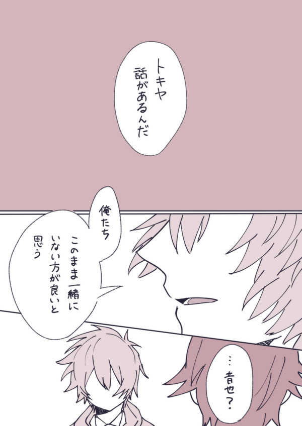 トキ音別れ話。
