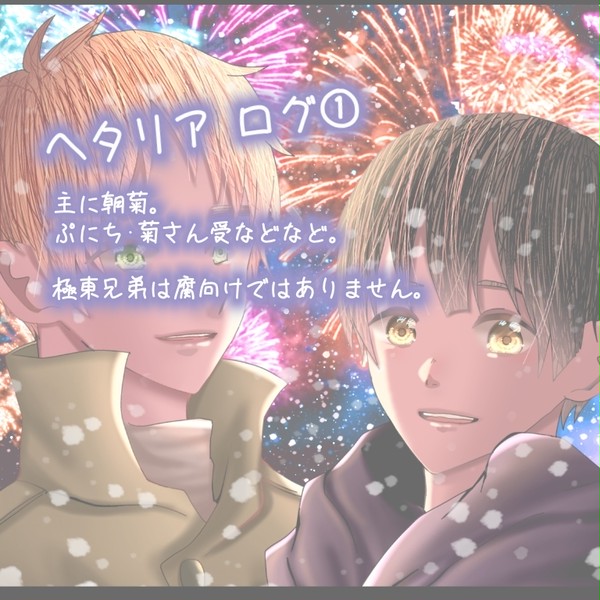 ヘタリアlog ①