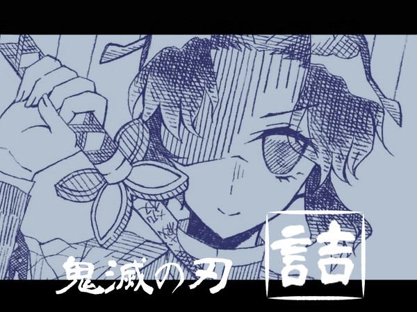 鬼滅の刃  詰
