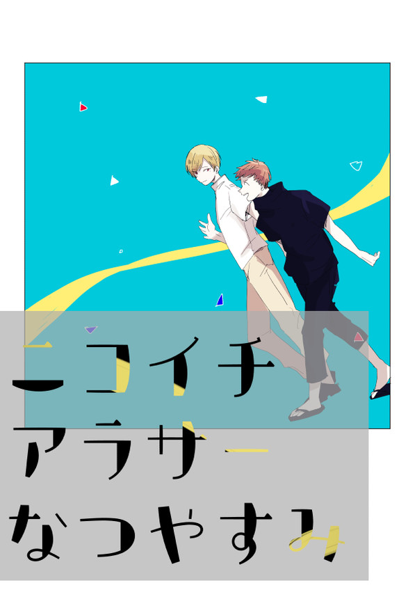 【web再録】ニコイチアラサーなつやすみ【創作BL】