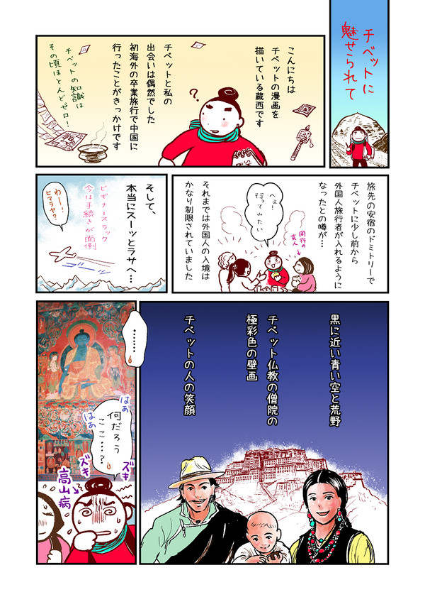 【エッセイ漫画】『チベットに魅せられて』　単行本発売直前