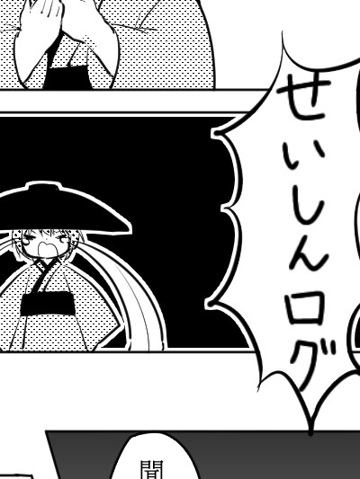 東方ログ4(せいしん編)