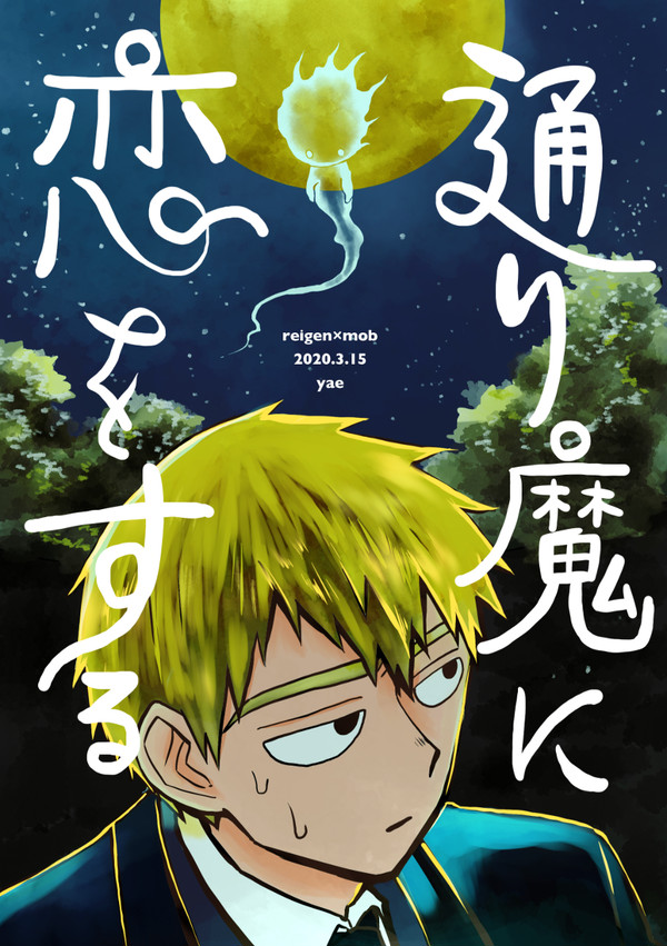 通り魔に恋をする【前半】