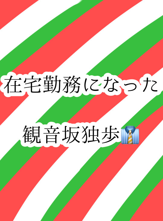 どこまでも社畜などぽ