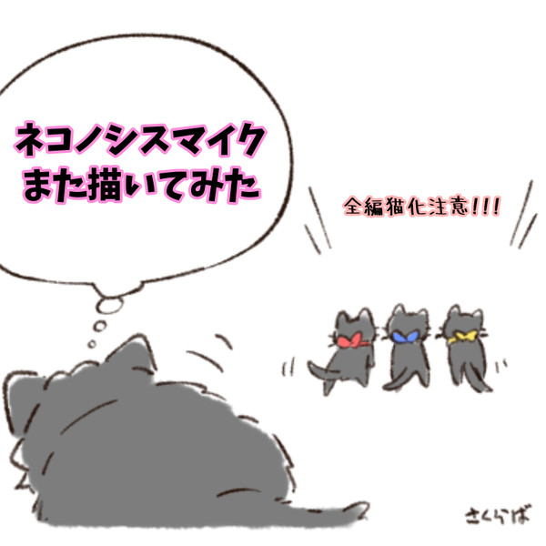 ネコノシスマイク2
