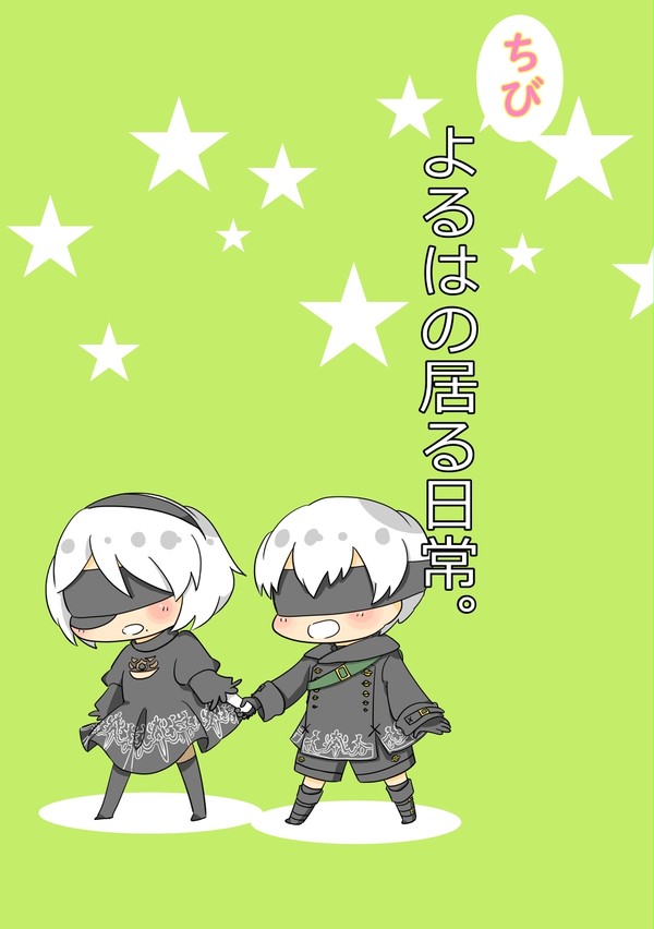 ちびよるはの居る日常。【2018/5/3発行】