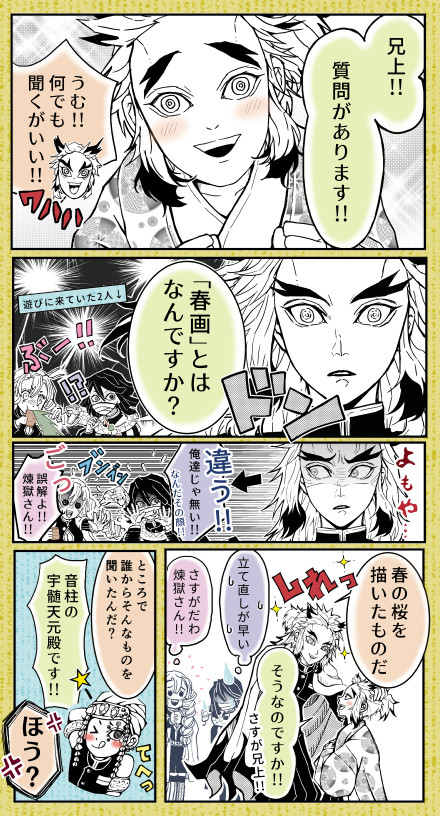 煉獄よもやま話