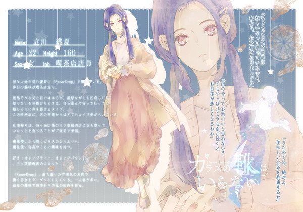 【硝子靴】立川　織夏【灰かぶり】