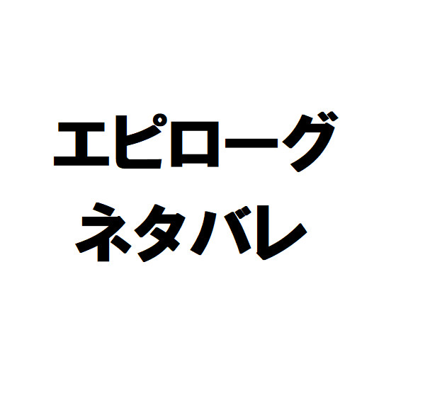 ダンGathエピローグネタバレ