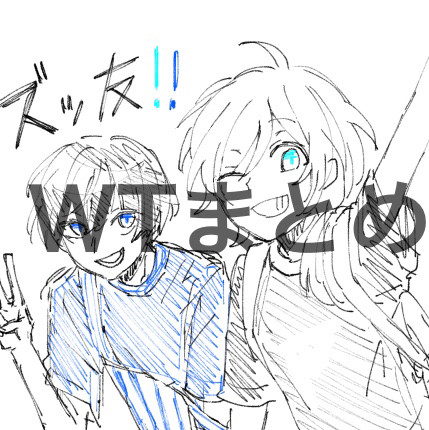 ズッ友多めのwtまとめ