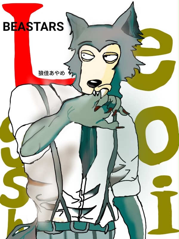 BEASTARS  レゴシ