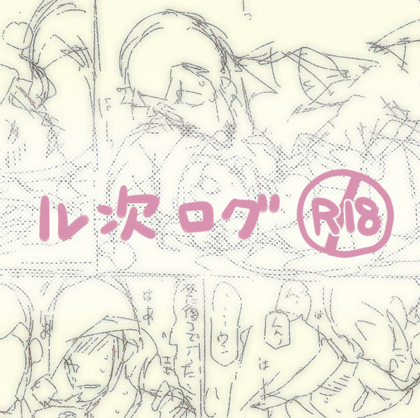 【ル次】log腐R18