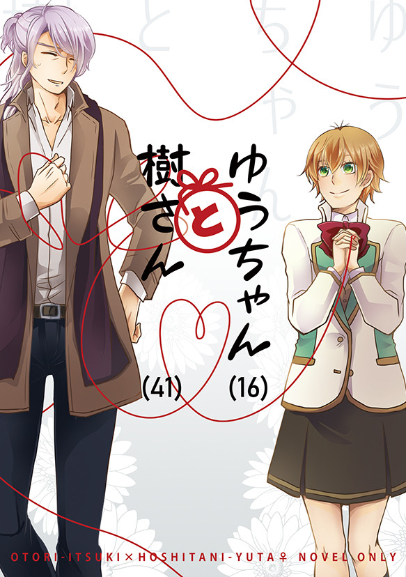 【4/19　エアブー新刊】ゆうちゃん（16）と樹さん（41）