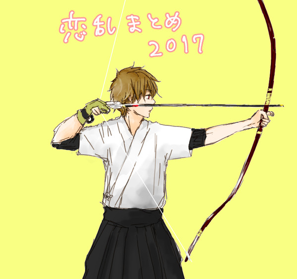 恋乱まとめ2017