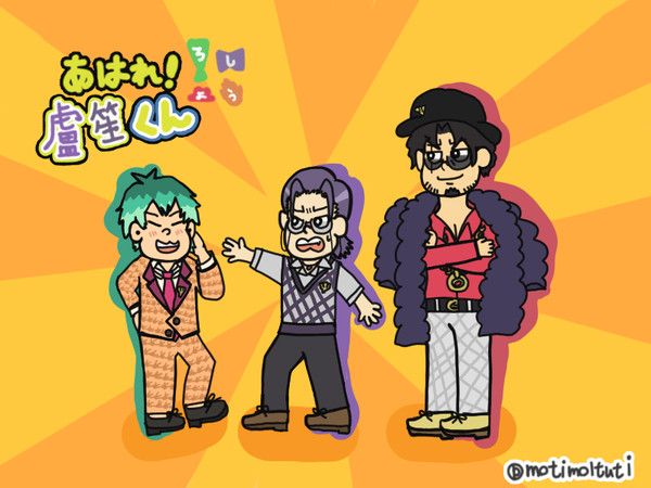 あはれ！盧笙くん