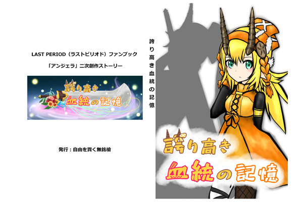 ラストピリオド「アンジェラ」二次創作「誇り高き血統の記憶」