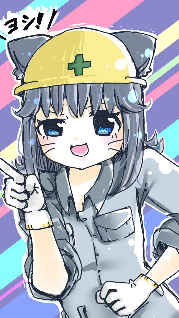 ヨシ！
