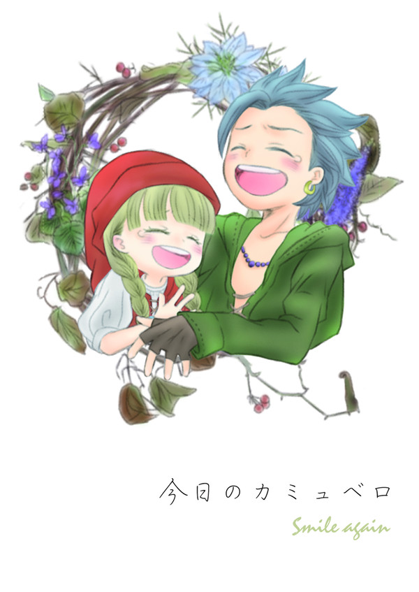 【SS集】今日のカミュベロ Smile again【再録】
