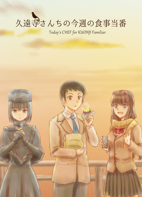 [魔法使いの夜]久遠寺さんちの今週の食事当番[小説]