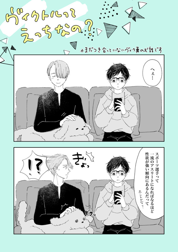 ［ヴィク勇］えっちなの？