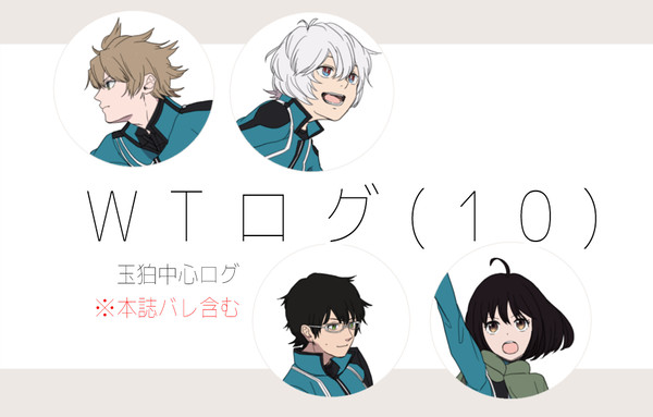 わーとりログ（１０）