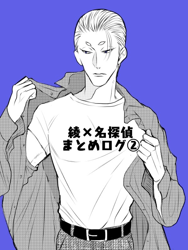 綾さんツイログ②