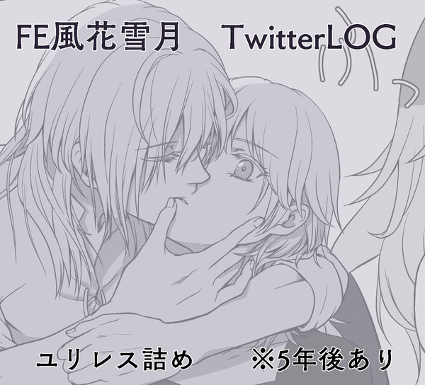 風花雪月　ユリレスろぐ