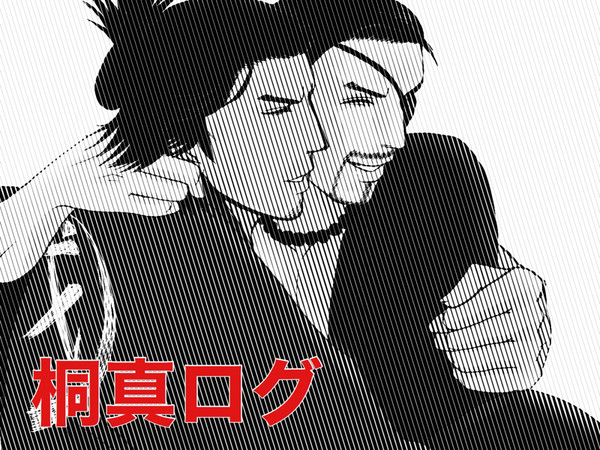 桐真ログ