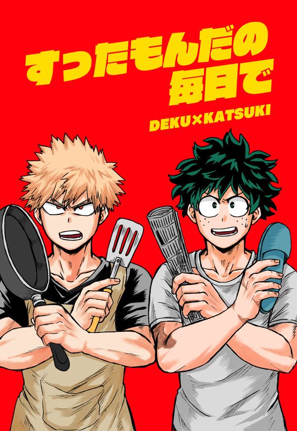【出勝】すったもんだの毎日で【WEB再録】