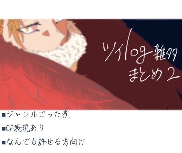 ツイlog雑多まとめ②