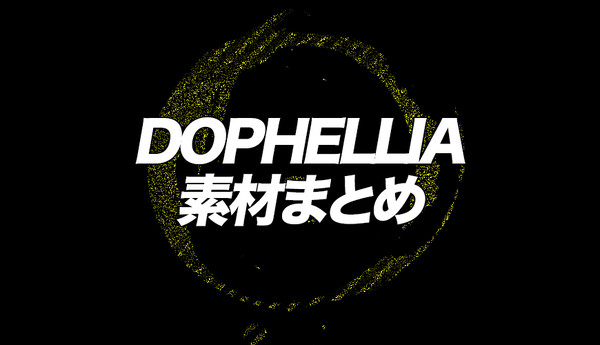 DOPHELLIA素材まとめ