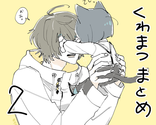 くわまつまとめ2
