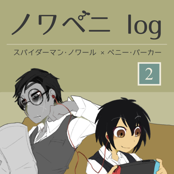 ノワペニlog02