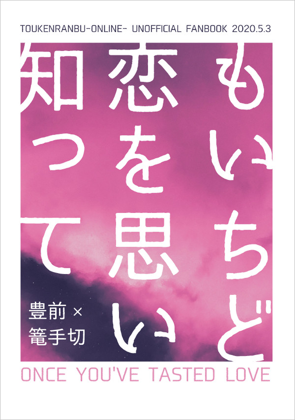 【ぶぜこて新刊】もいちど恋を思い知って