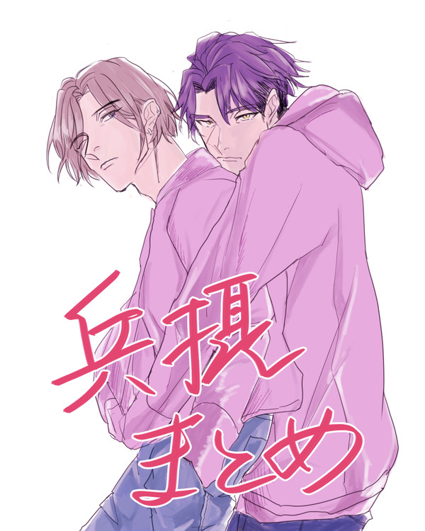 兵摂まとめ