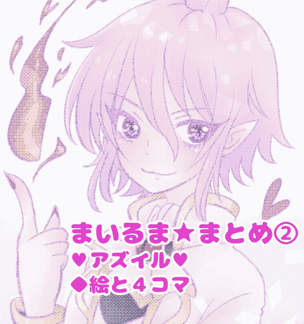 まいるま まとめ② ※ほぼアズイル